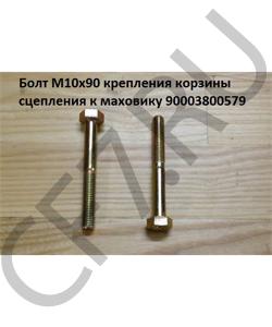 90003800579 Болт М10*1,5* 85 крепления корзины сцепления к маховику 1 HOWO в городе Пермь