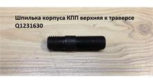 SHAANXI Шпилька корпуса КПП верхняя L=60mm M16 к траверсе Q1231630