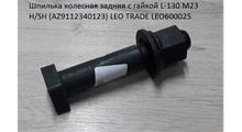 HOWO Болт М23*130 колесный задний с гайкой без шлицов H/A7/FAW J6 LEO TRADE LEO600025