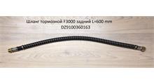 SHAANXI Шланг тормозной F3000 задний L=600 mm M18*1,5 (Г-Б) DZ9100360163