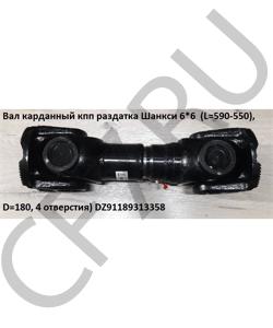 DZ91189313358 Вал карданный кпп раздатка Шанкси 6*6 (L=585), D=180, 4 отверстия) SHAANXI в городе Пермь