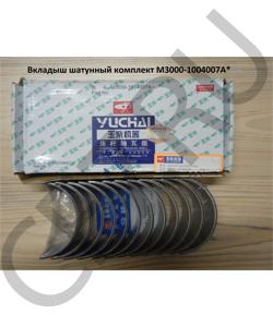 M3000-1004007A* Вкладыш шатунный комплект  YUCHAI в городе Пермь