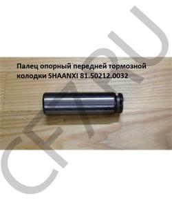 81.50212.0032 Палец 30*102мм опорный тормозной колодки  SHAANXI в городе Пермь