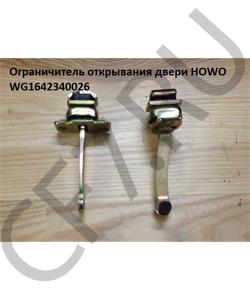 WG1642340026 Ограничитель открывания двери  HOWO в городе Пермь