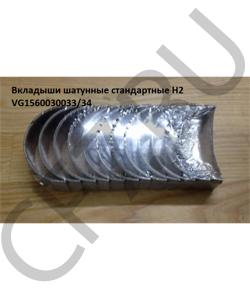 VG1560030033/34 Вкладыши шатунные стандартные WD615.48 H2  HOWO в городе Пермь