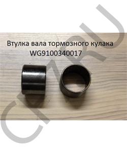 WG9100340017 Втулка (45*40*35) вала тормозного кулака SHAANXI в городе Пермь