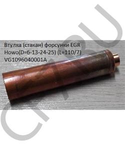 VG1096040001A Втулка форсунки EGR (стакан) Howo(D=7-13-24-25) (L=110/7) HOWO в городе Пермь