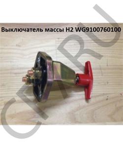 WG9100760100 Выключатель массы H2 HOWO в городе Пермь