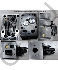 612600040150R ГБЦ в сборе с коромыслами (9мм распылитель) евро2 SHAANXI в городе Пермь