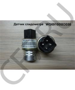 WG69100583058 Датчик спидометра SHAANXI в городе Пермь