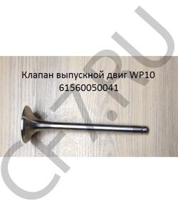 61560050041 Клапан выпускной двиг WP10  SHAANXI в городе Пермь