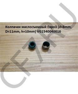 VG1540040016 Колпачек маслосъемный Евро3 (d=8mm, D=11,15mm, h=10mm) HOWO в городе Пермь