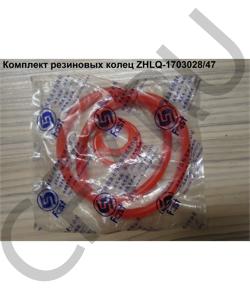 ZHLQ-1703028/47 Комплект резиновых колец (2 больших кольца) 75*65*5 ( 14765, 14345, 14344 ) SHAANXI в городе Пермь