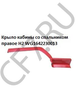 WG1642230013 Крыло кабины со спальником правое красное H2 HOWO в городе Пермь